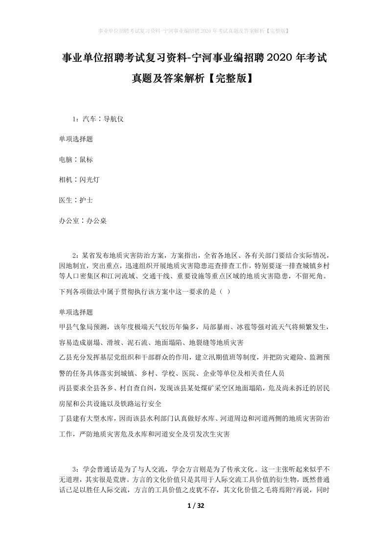 事业单位招聘考试复习资料-宁河事业编招聘2020年考试真题及答案解析完整版