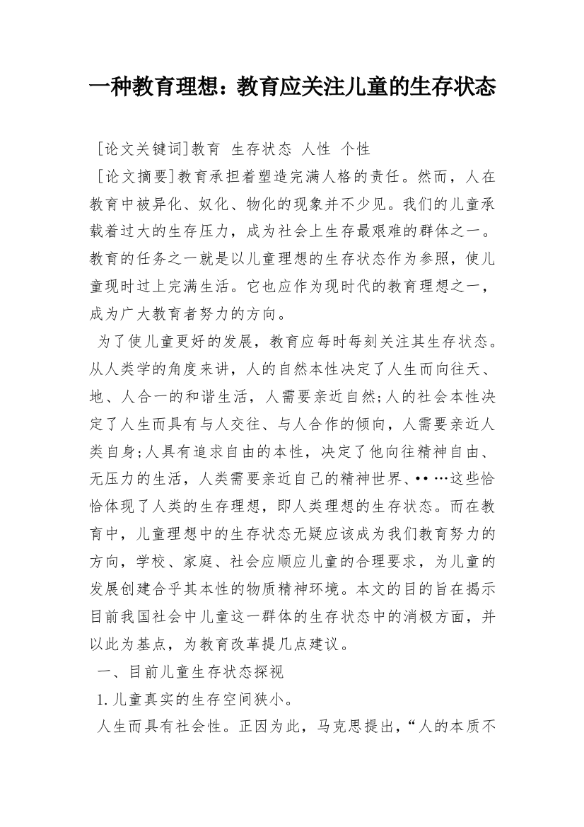 一种教育理想：教育应关注儿童的生存状态