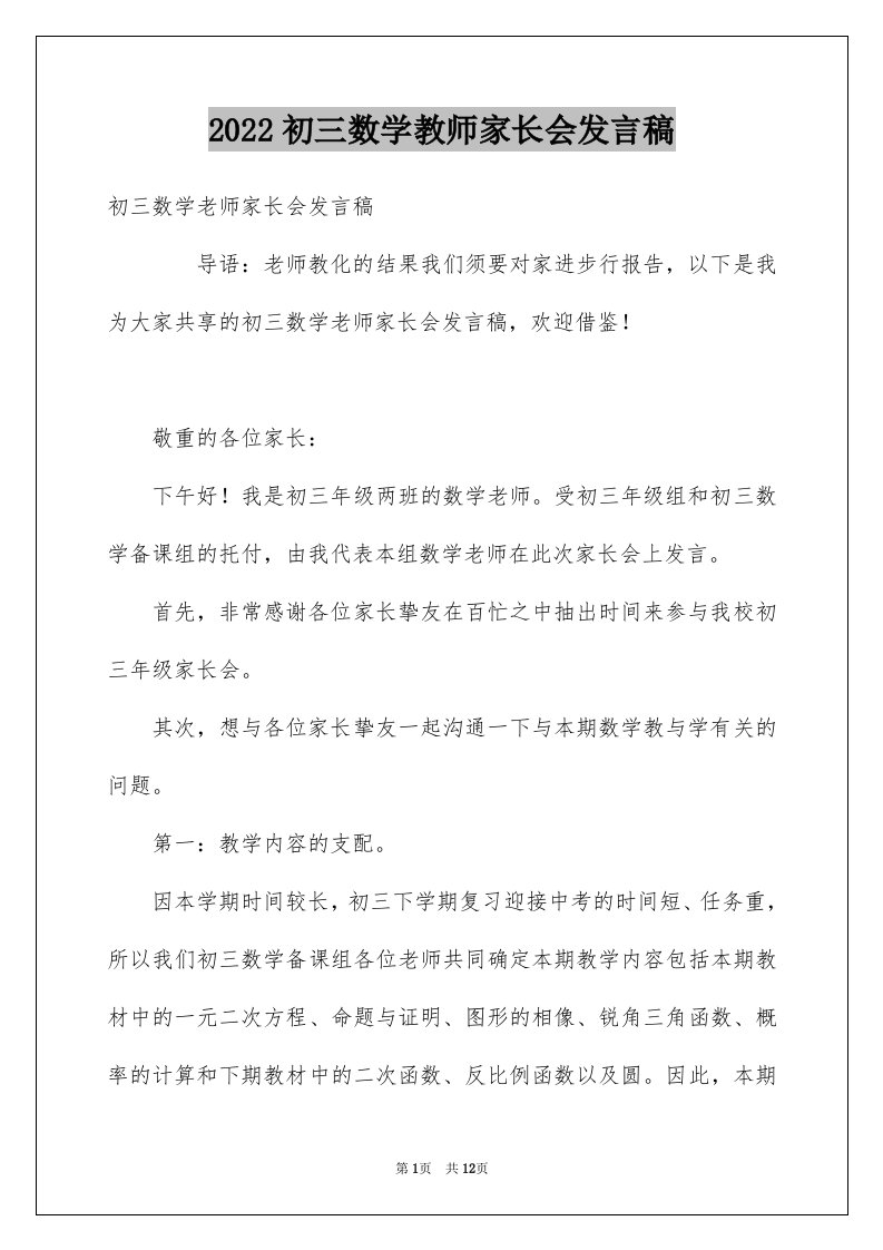 2024初三数学教师家长会发言稿