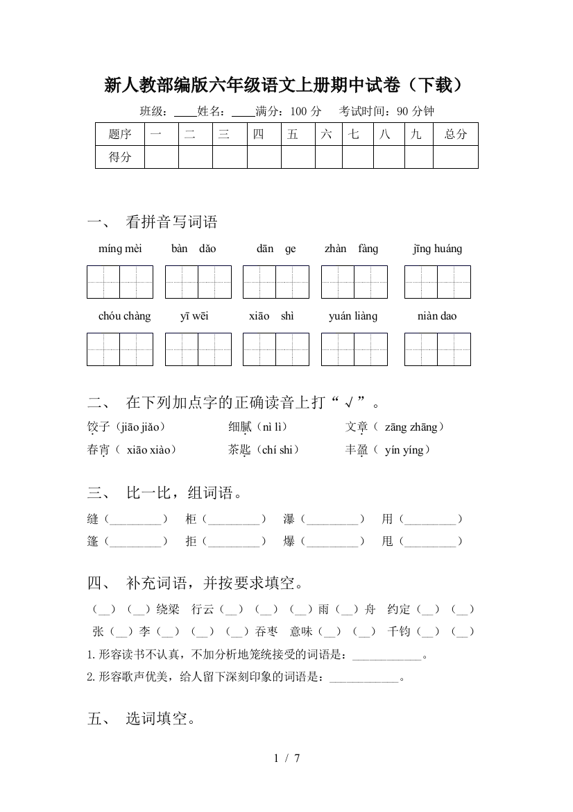 新人教部编版六年级语文上册期中试卷(下载)