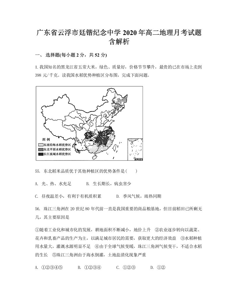 广东省云浮市廷锴纪念中学2020年高二地理月考试题含解析