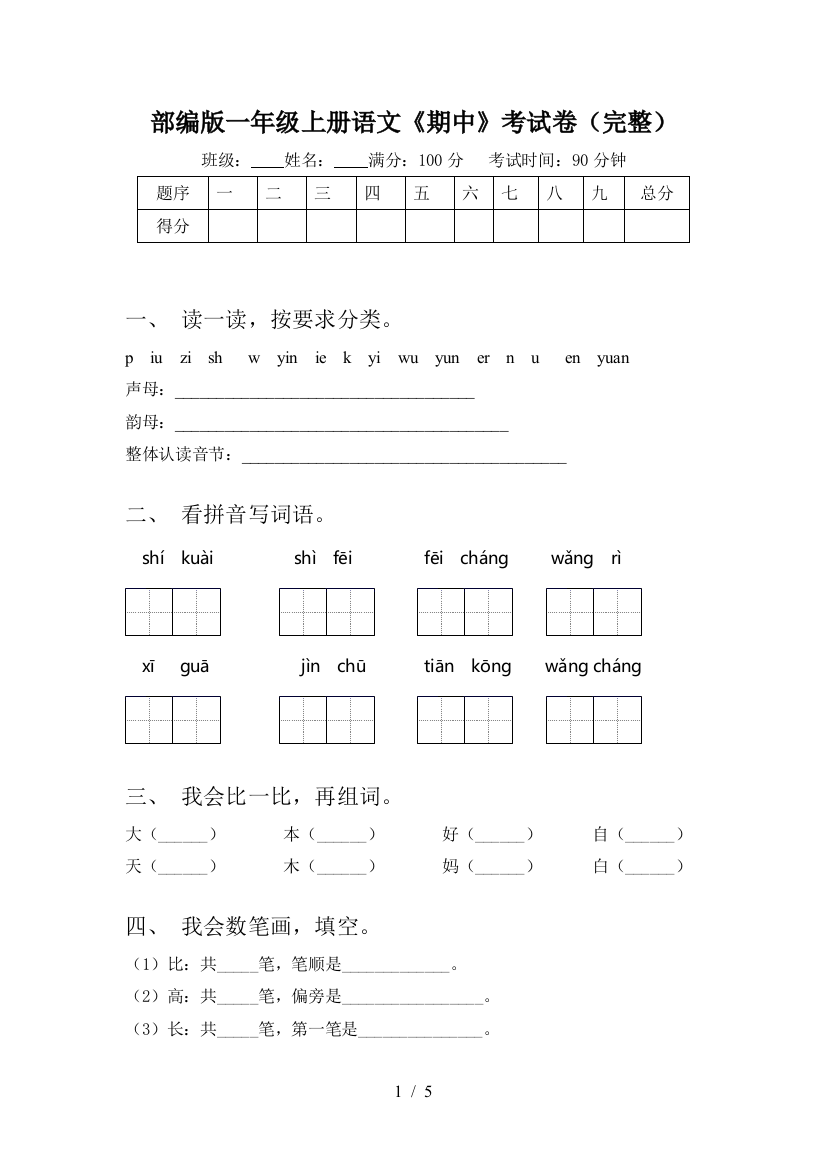 部编版一年级上册语文《期中》考试卷(完整)