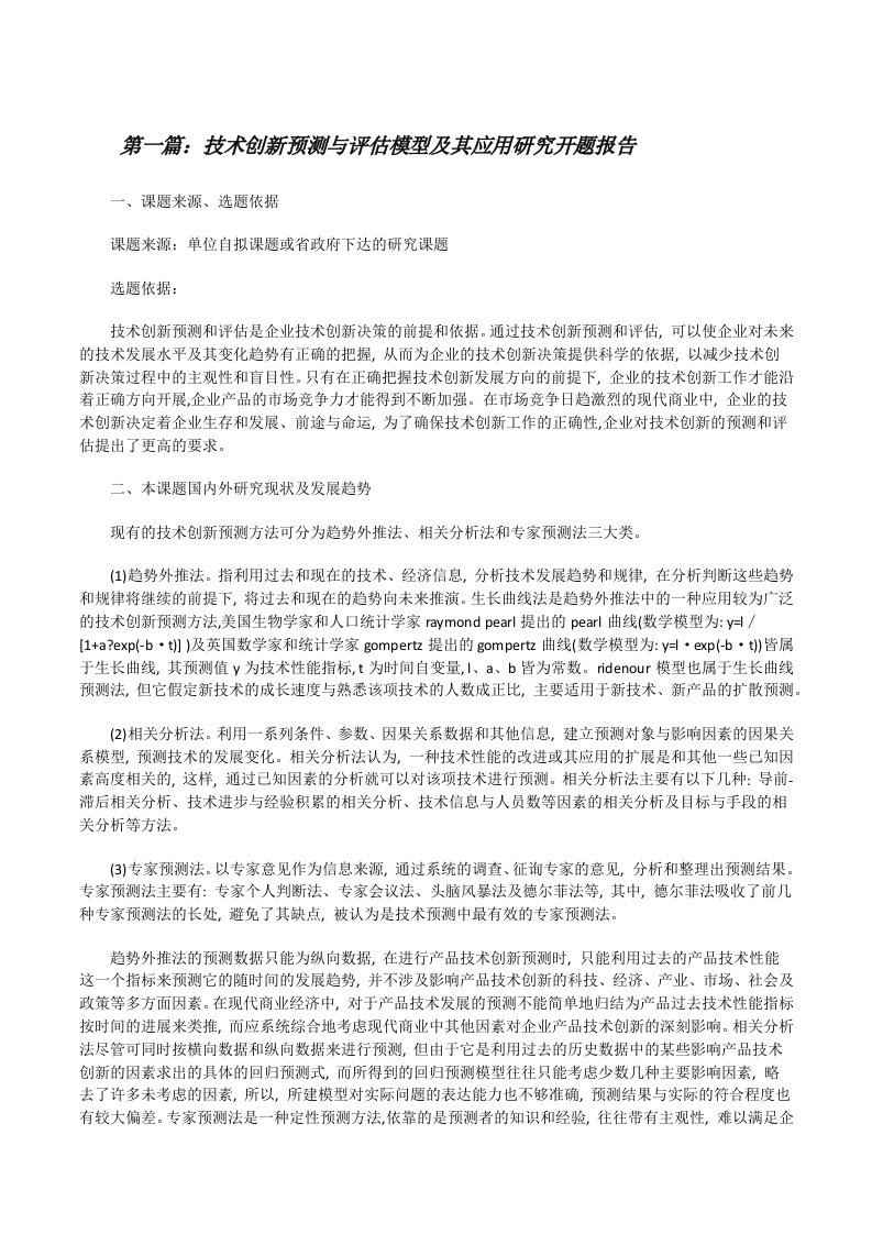 技术创新预测与评估模型及其应用研究开题报告5篇[修改版]