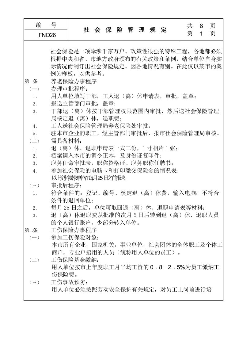 某公司社会保险管理规定