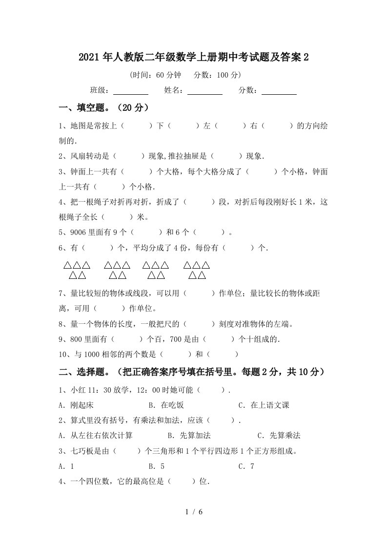 2021年人教版二年级数学上册期中考试题及答案2