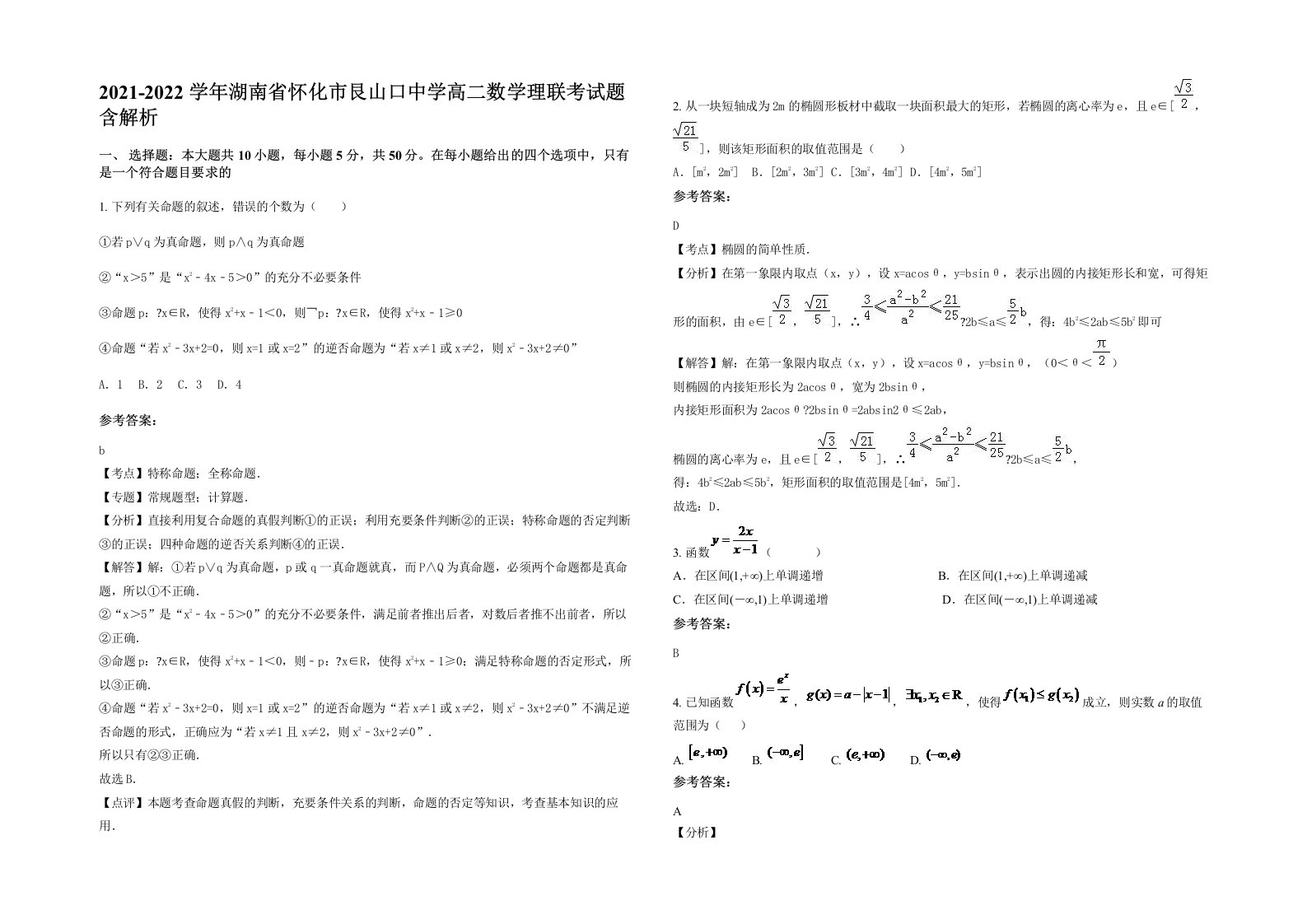 2021-2022学年湖南省怀化市艮山口中学高二数学理联考试题含解析