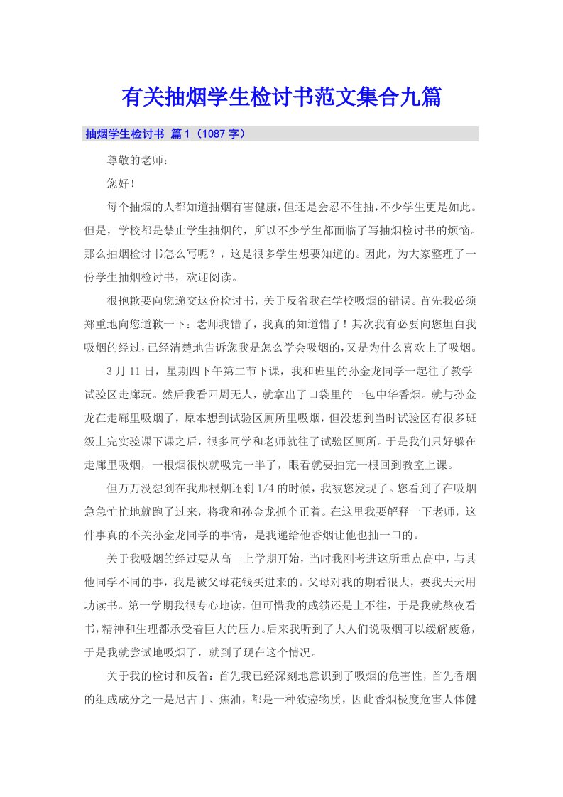 有关抽烟学生检讨书范文集合九篇