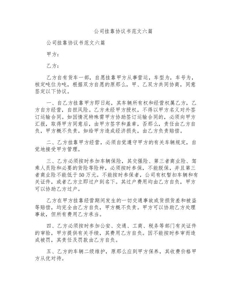 公司挂靠协议书范文六篇