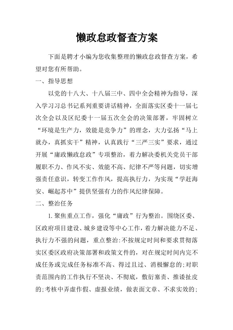 懒政怠政督查方案