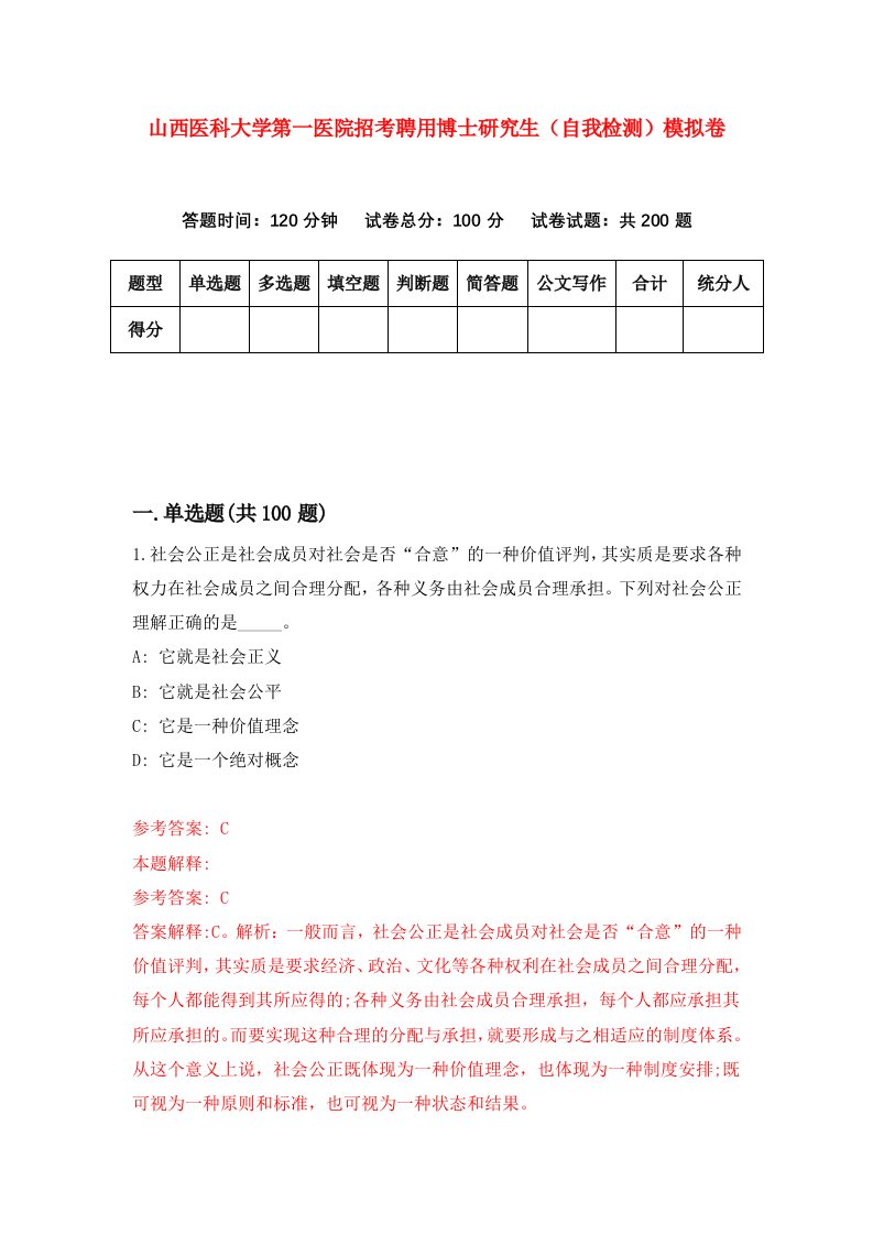 山西医科大学第一医院招考聘用博士研究生自我检测模拟卷第8期