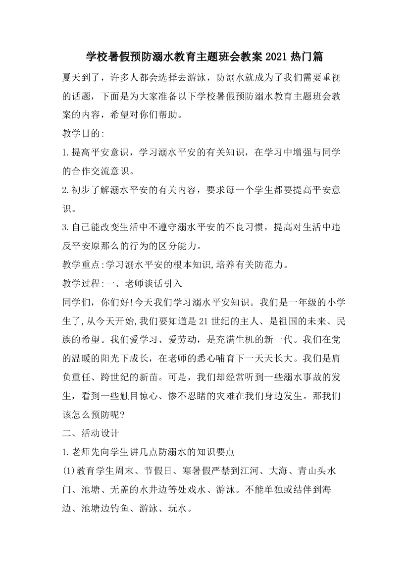 学校暑假预防溺水教育主题班会教案热门篇