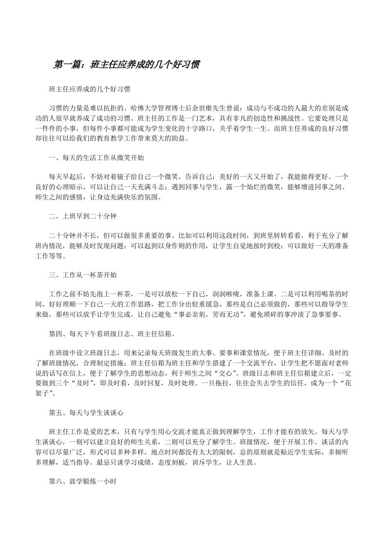 班主任应养成的几个好习惯[推荐五篇][修改版]