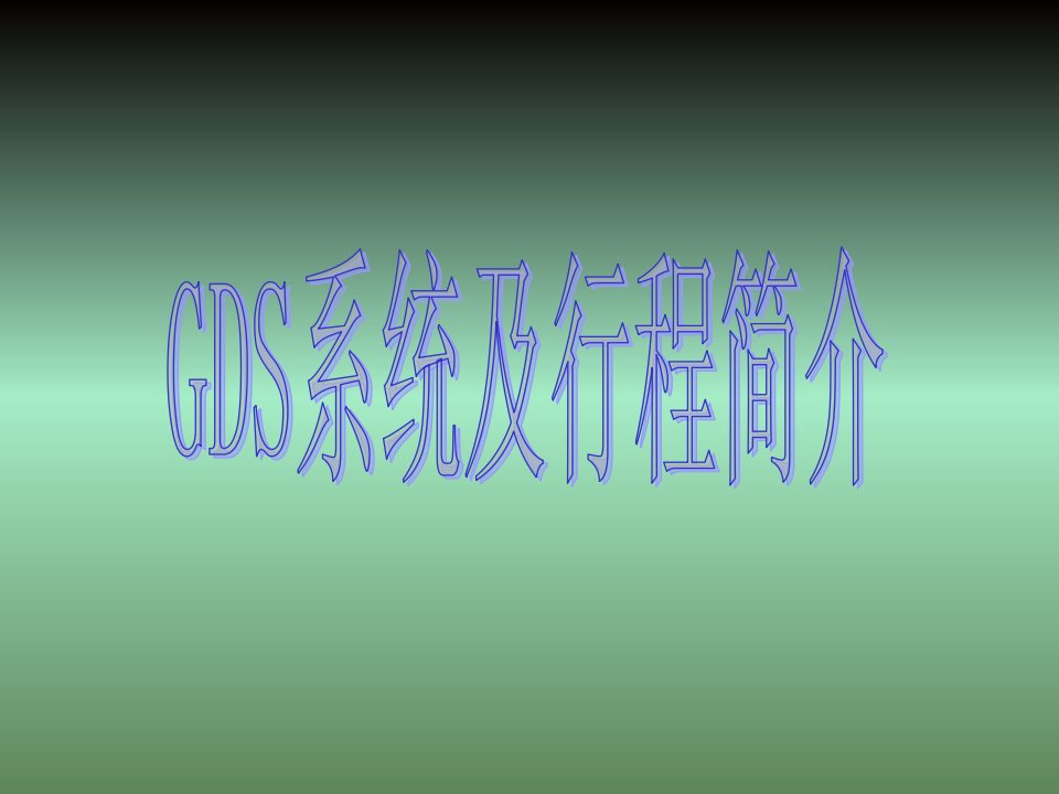 国际机票(GDS系统及行程简介)