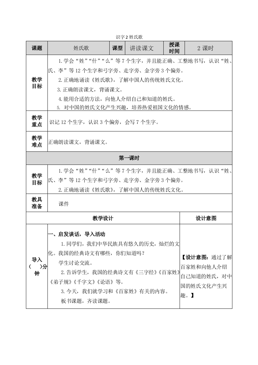 姓氏歌第一课时公开课公开课教案教学设计-一等奖教学设计精品