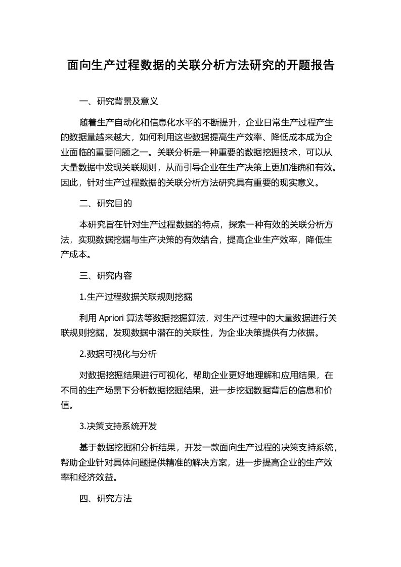 面向生产过程数据的关联分析方法研究的开题报告