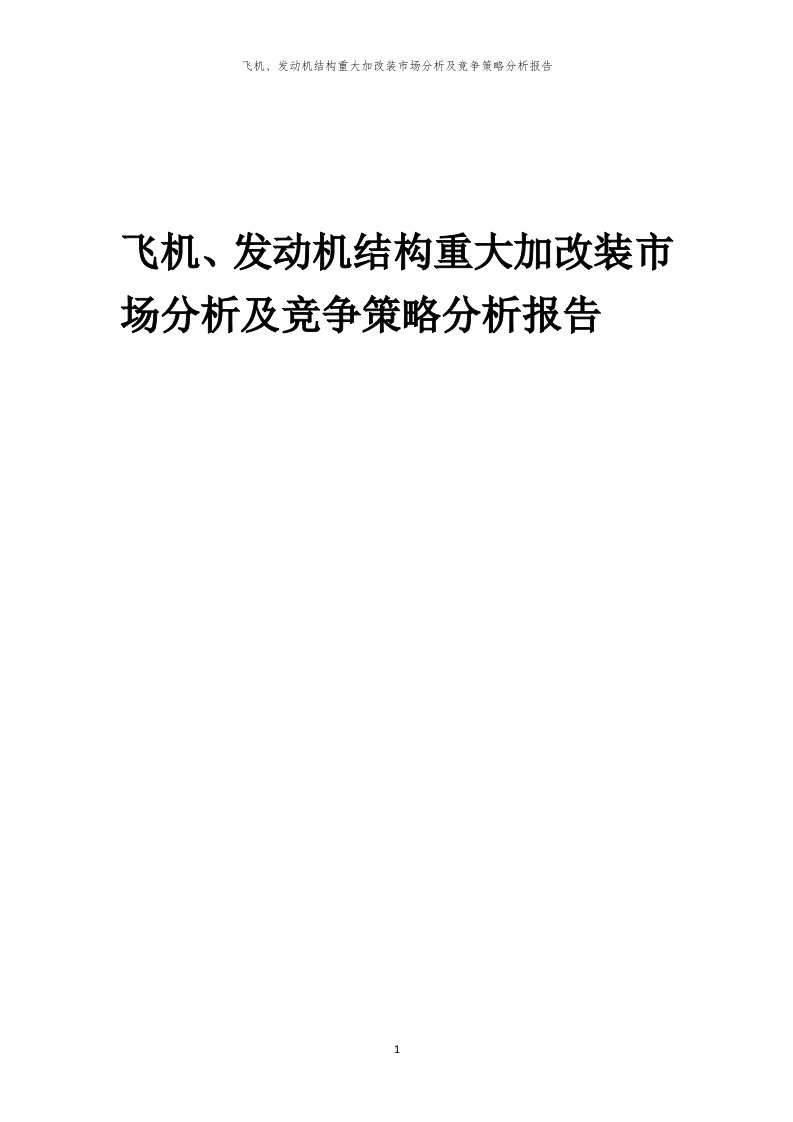 飞机、发动机结构重大加改装市场分析及竞争策略分析报告