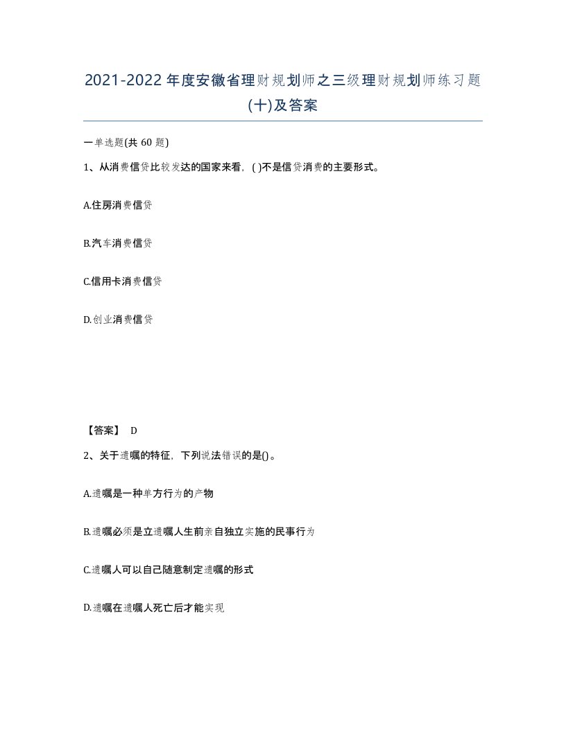 2021-2022年度安徽省理财规划师之三级理财规划师练习题十及答案