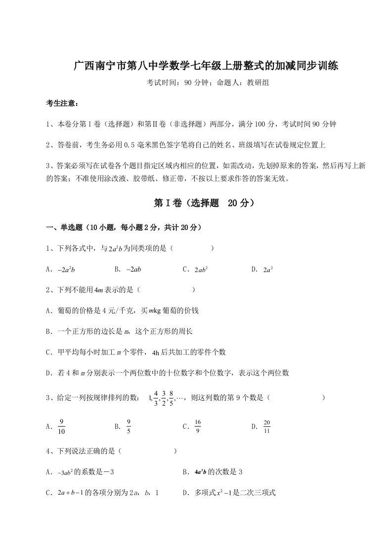 考点攻克广西南宁市第八中学数学七年级上册整式的加减同步训练试卷（含答案详解版）