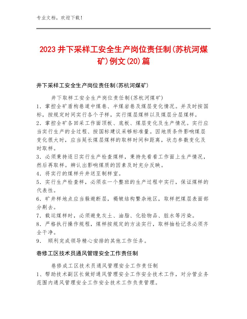 2023井下采样工安全生产岗位责任制(苏杭河煤矿)例文(20)篇