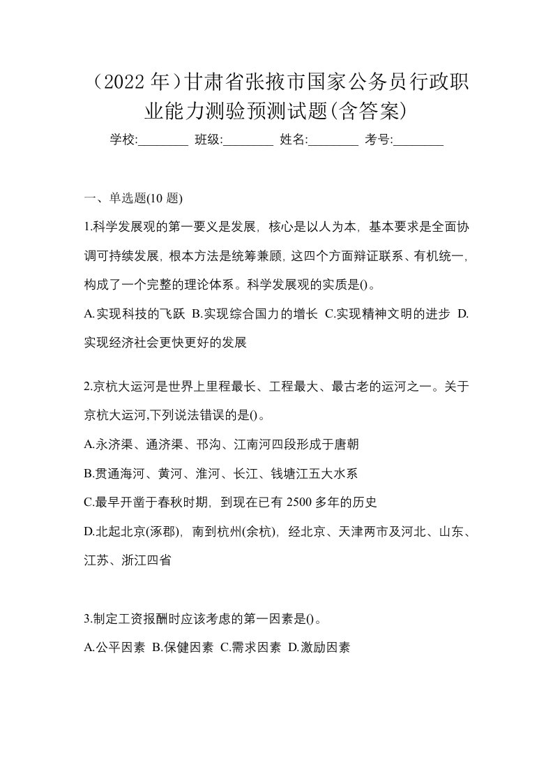 2022年甘肃省张掖市国家公务员行政职业能力测验预测试题含答案