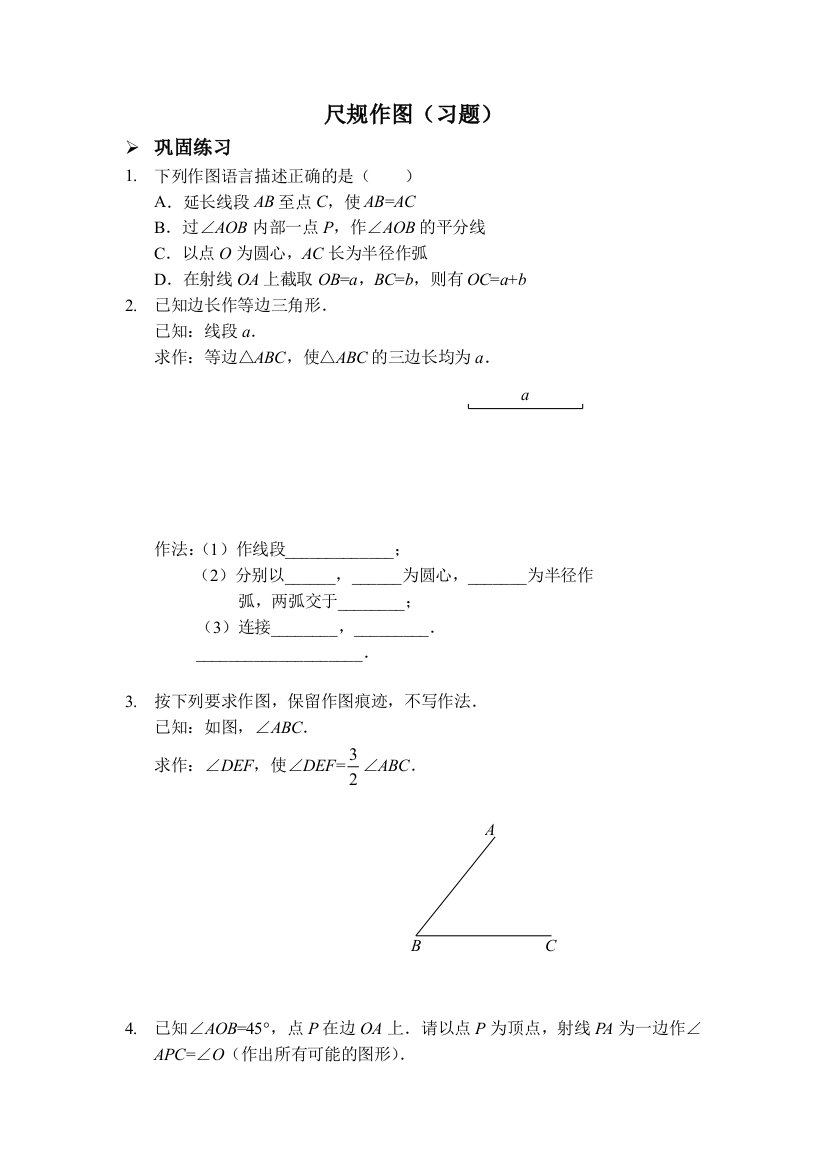 【小学中学教育精选】【小学中学教育精选】尺规作图（习题及答案）