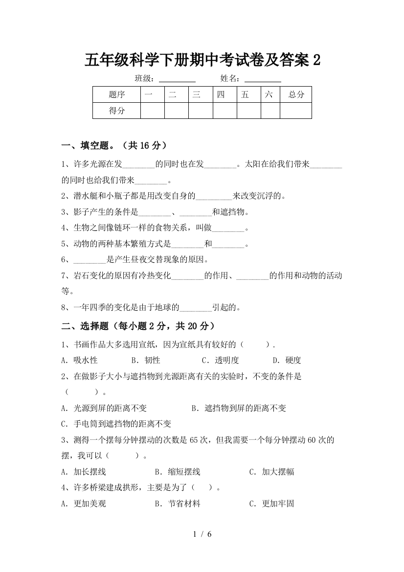 五年级科学下册期中考试卷及答案2