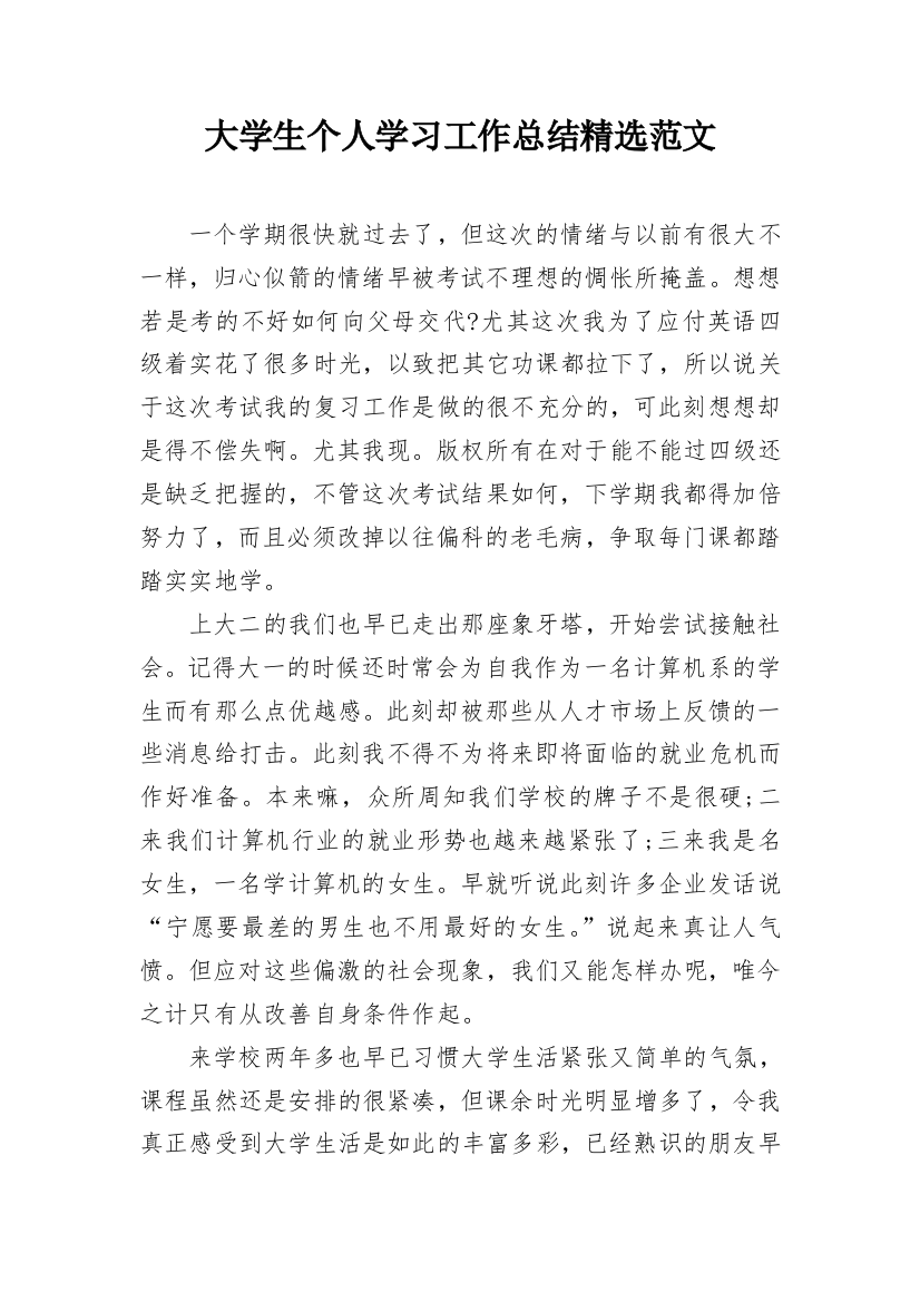 大学生个人学习工作总结精选范文