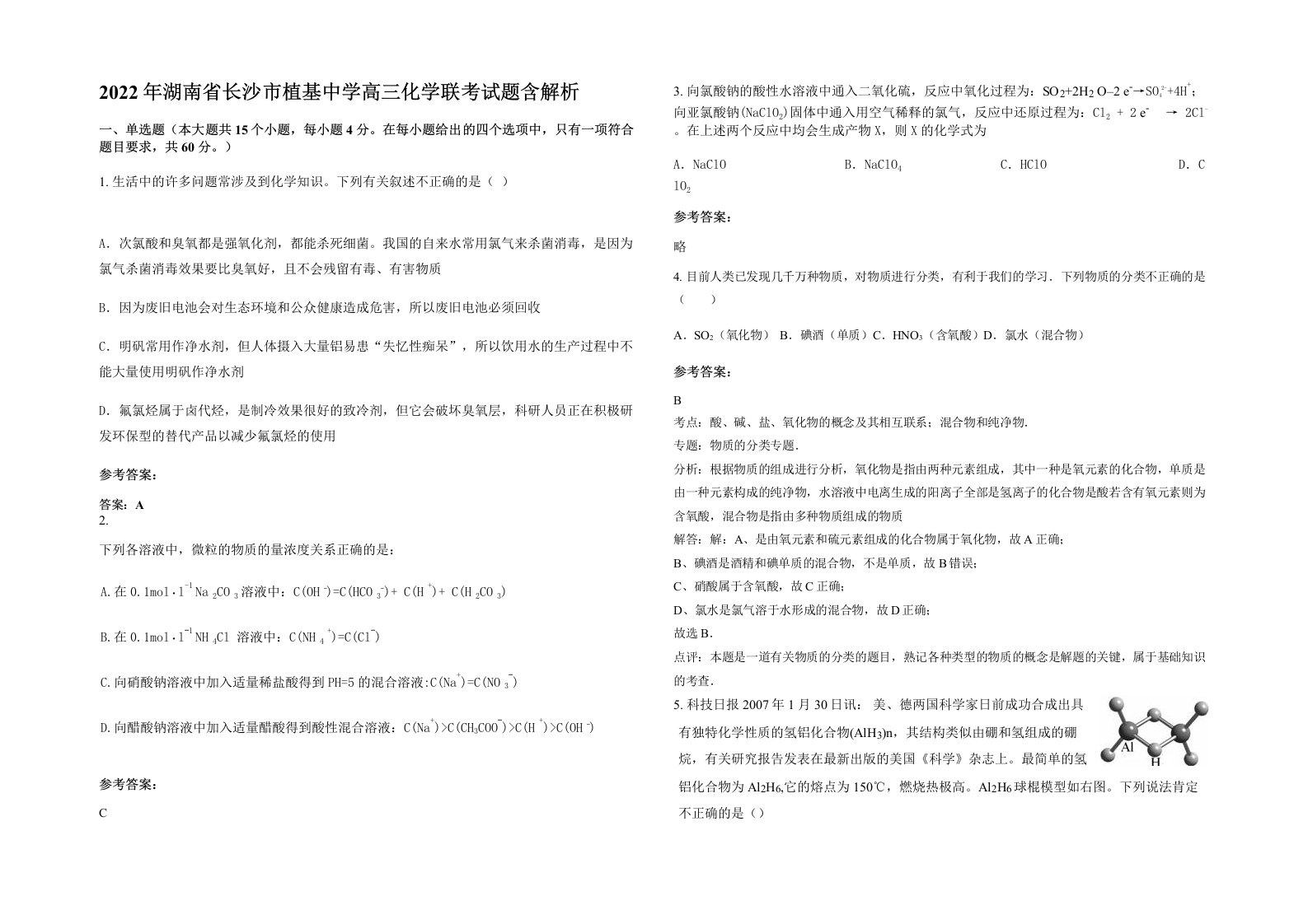 2022年湖南省长沙市植基中学高三化学联考试题含解析