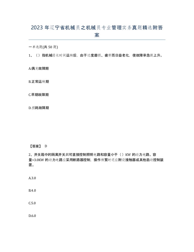 2023年辽宁省机械员之机械员专业管理实务真题附答案