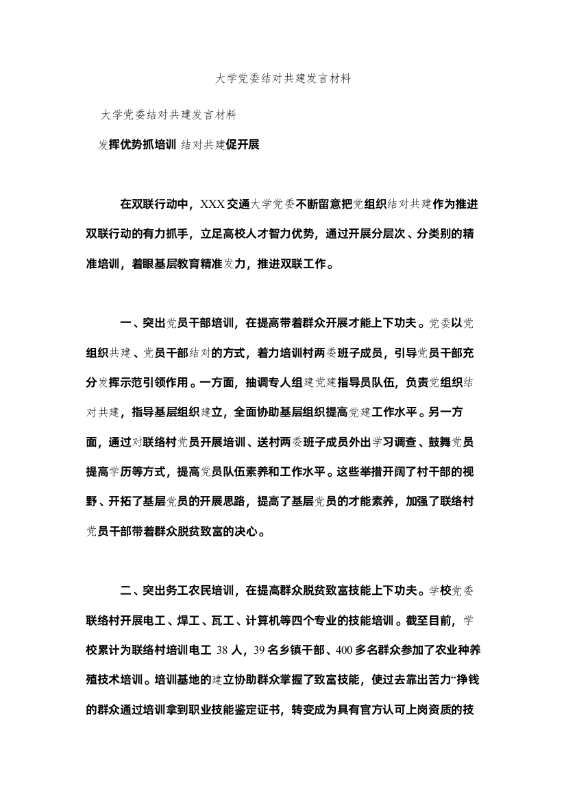 【精编】大学党委结对共建发言材料