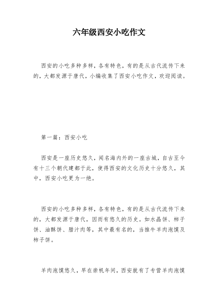 六年级西安小吃作文