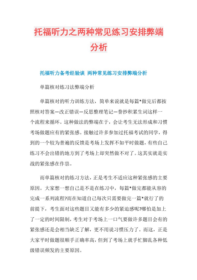 托福听力之两种常见练习安排弊端分析