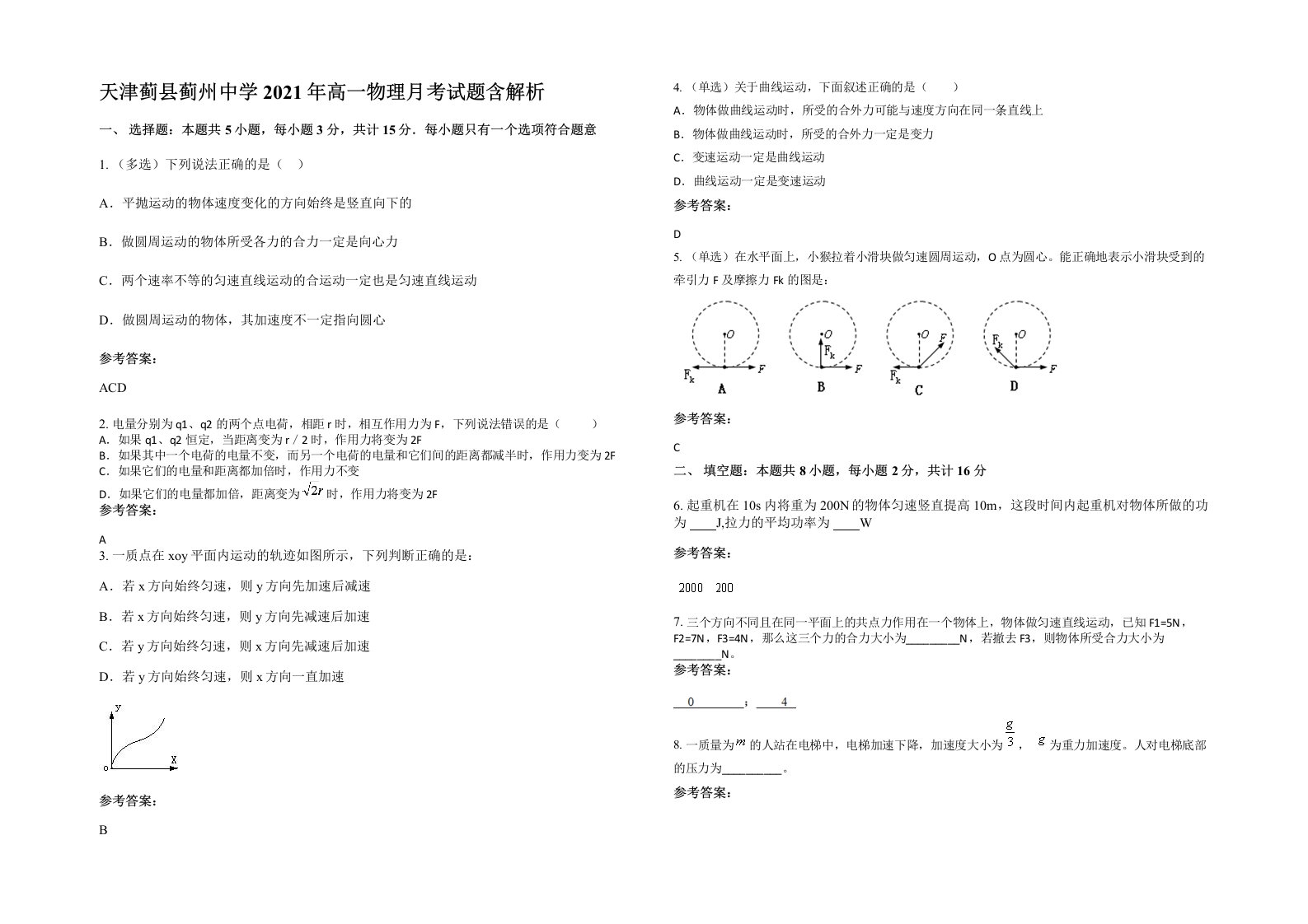 天津蓟县蓟州中学2021年高一物理月考试题含解析