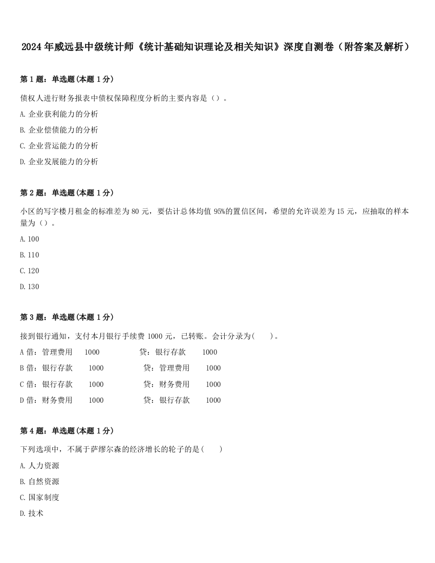 2024年威远县中级统计师《统计基础知识理论及相关知识》深度自测卷（附答案及解析）