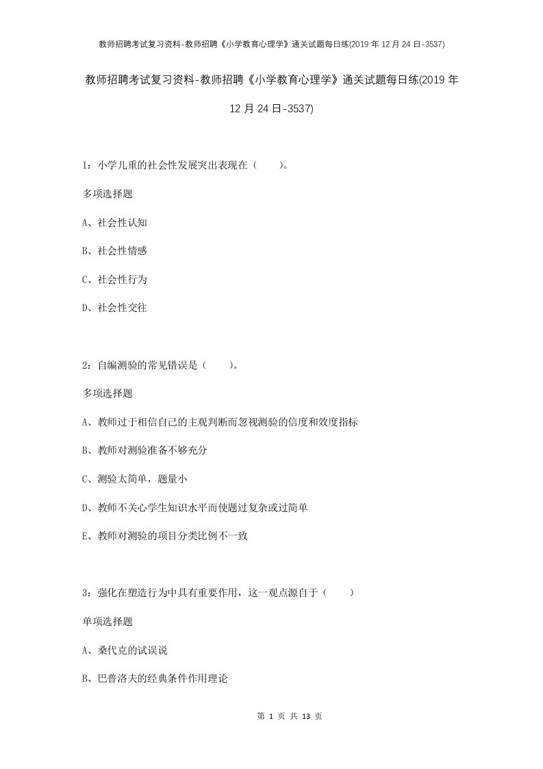 教师招聘考试复习资料-教师招聘小学教育心理学通关试题每日练2019年12月24日-3537