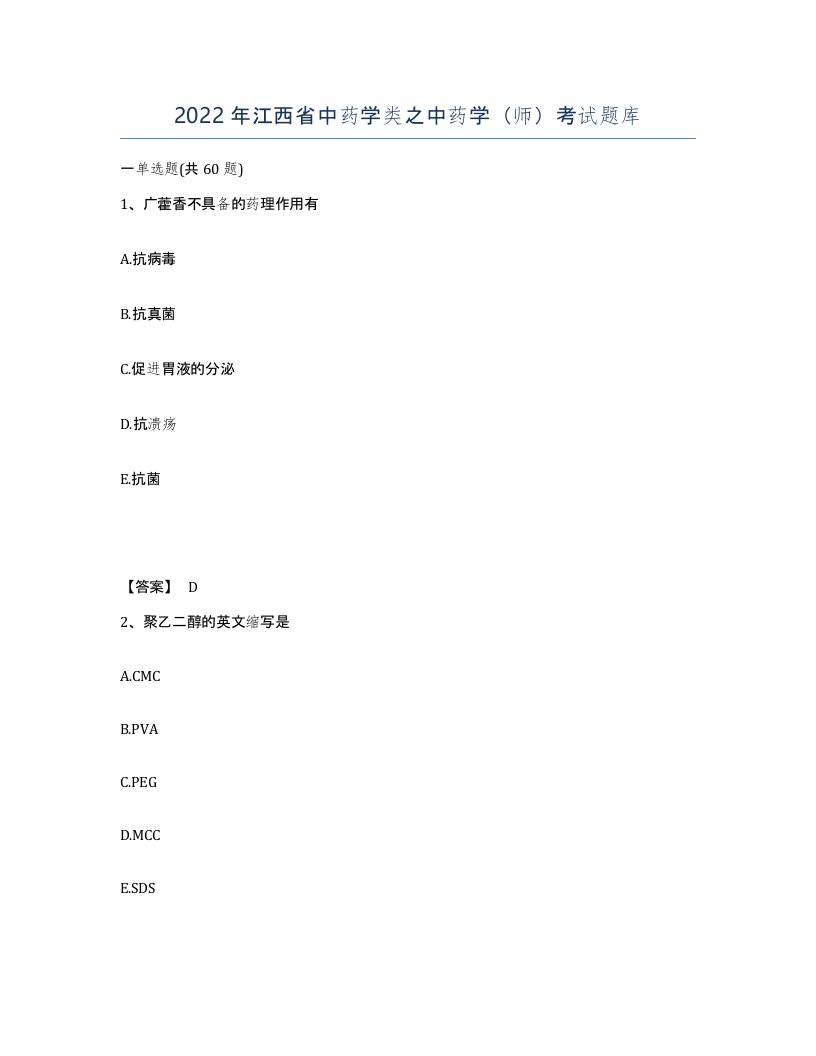 2022年江西省中药学类之中药学师考试题库