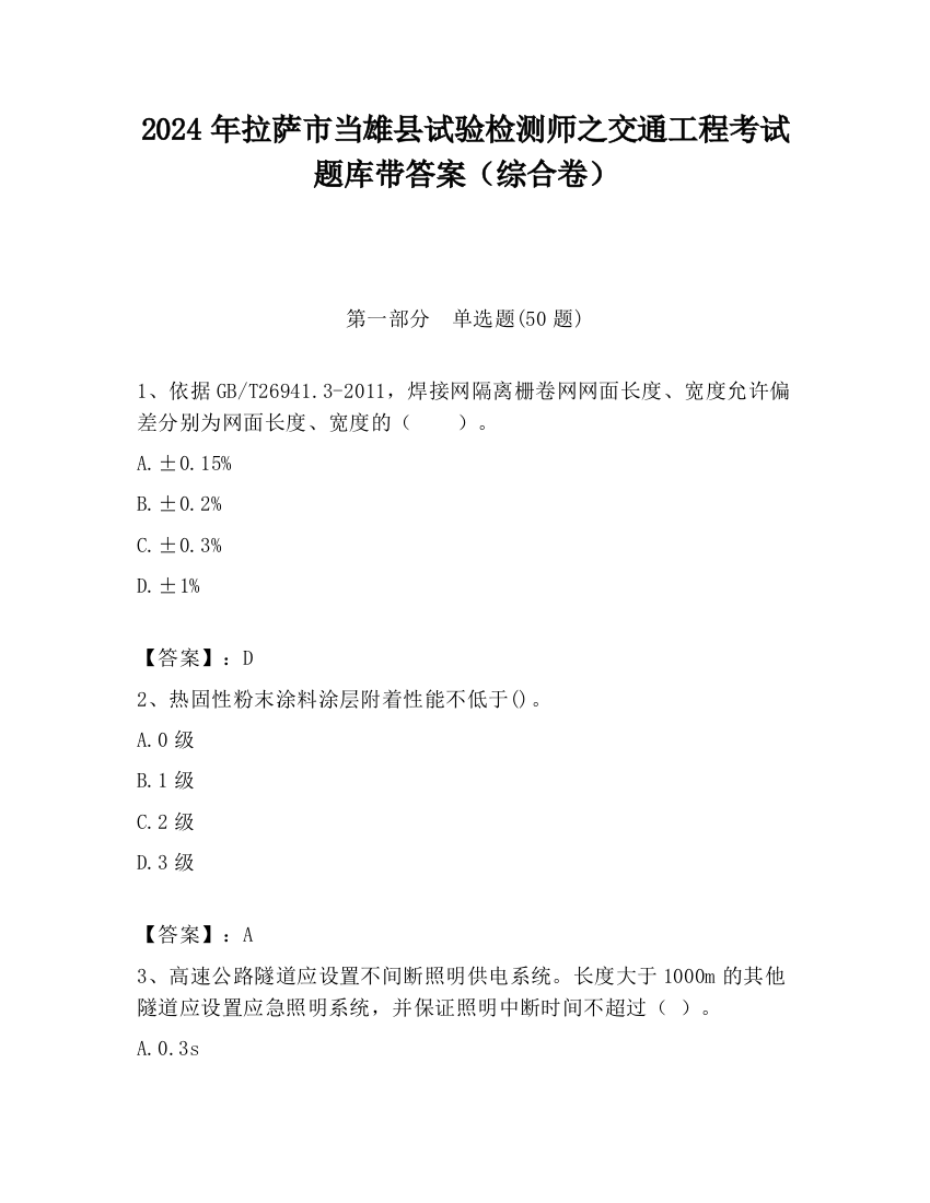 2024年拉萨市当雄县试验检测师之交通工程考试题库带答案（综合卷）