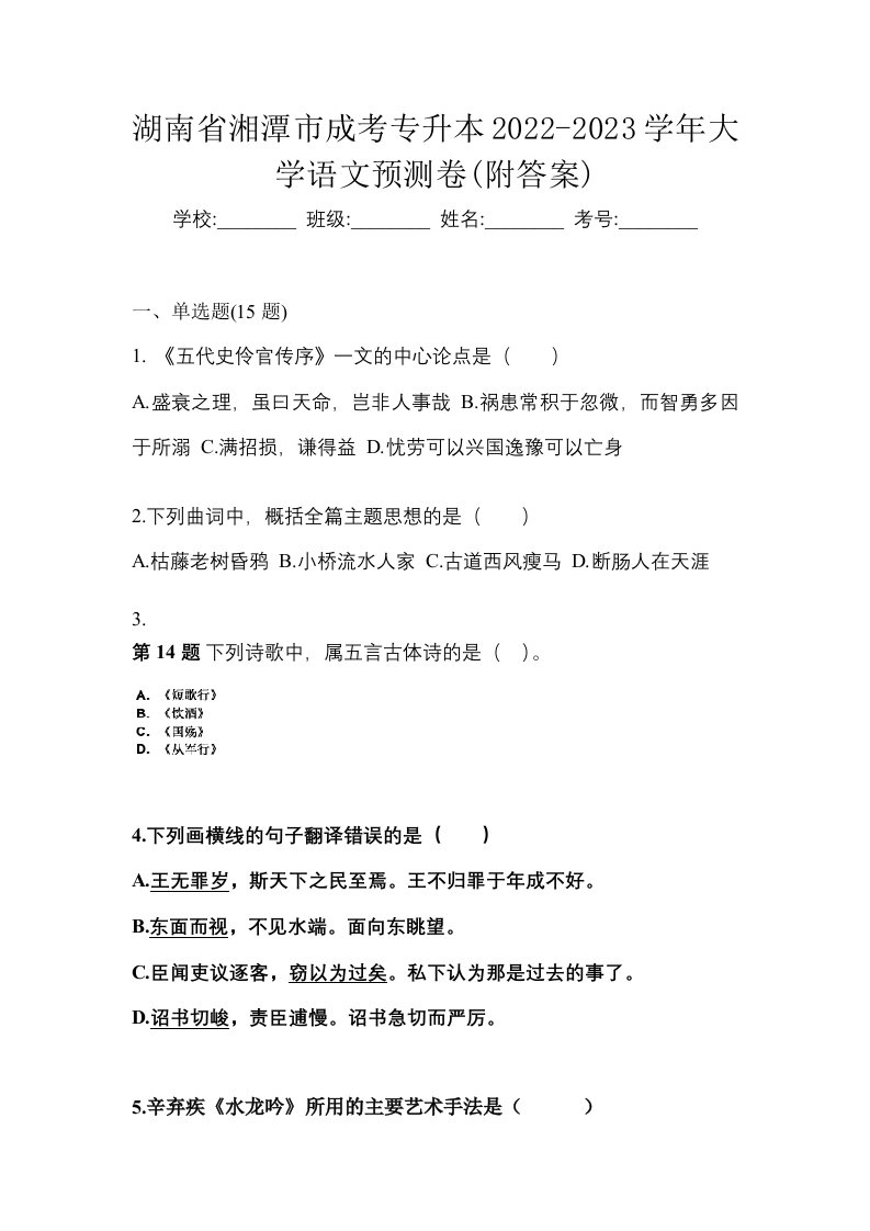 湖南省湘潭市成考专升本2022-2023学年大学语文预测卷附答案