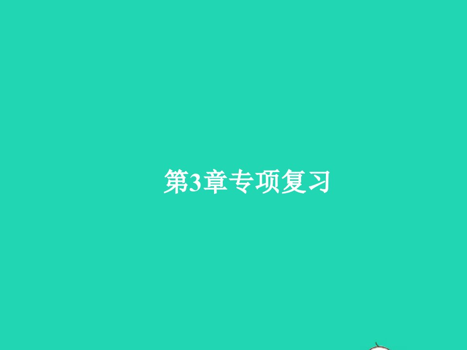 2022七年级科学下册第3章运动和力专项复习习题课件新版浙教版