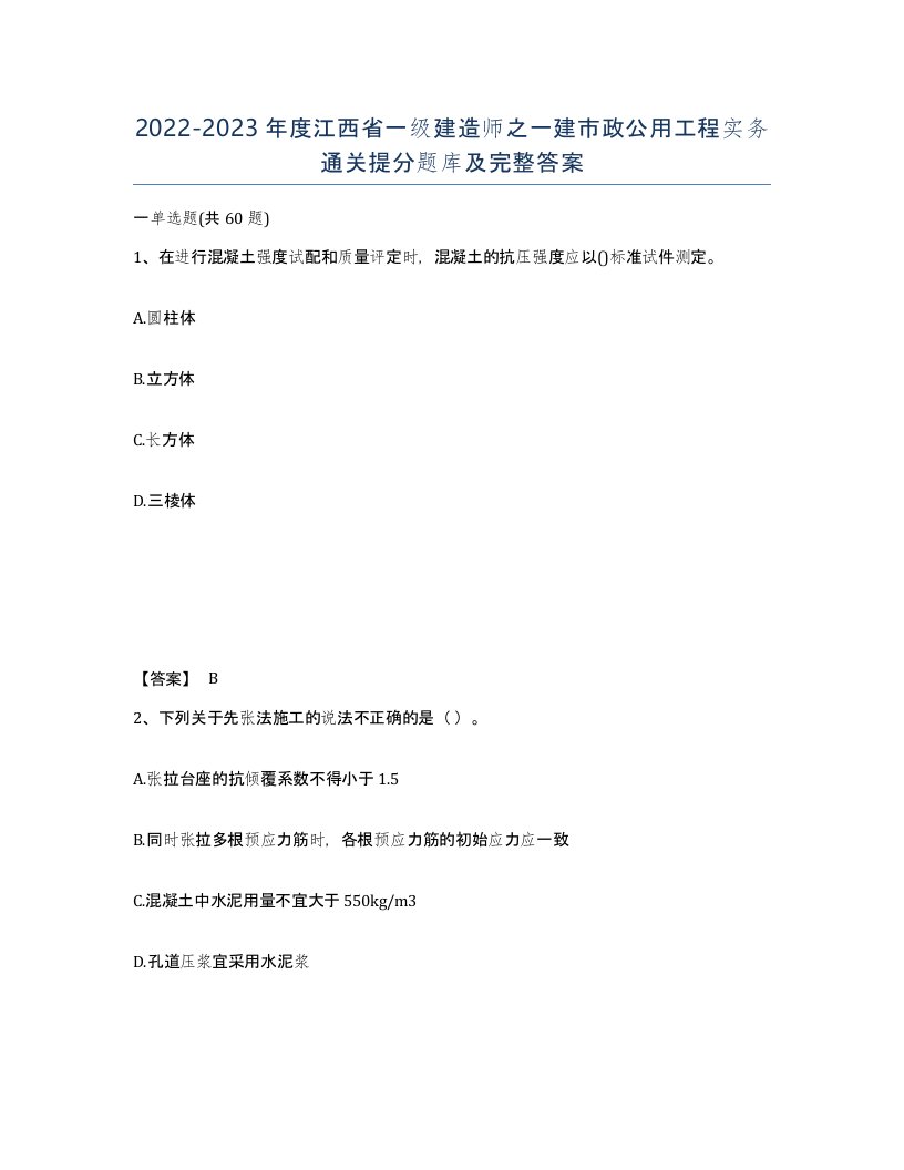 2022-2023年度江西省一级建造师之一建市政公用工程实务通关提分题库及完整答案