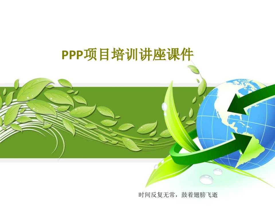 PPP项目培训讲座课件40页PPT