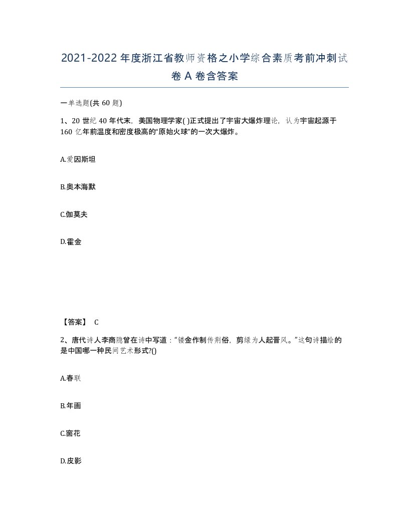 2021-2022年度浙江省教师资格之小学综合素质考前冲刺试卷A卷含答案