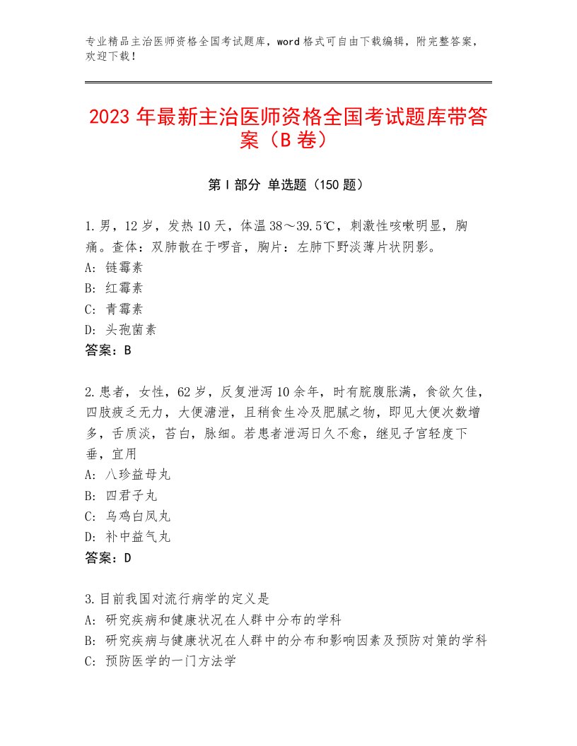 2023年主治医师资格全国考试精品题库【A卷】