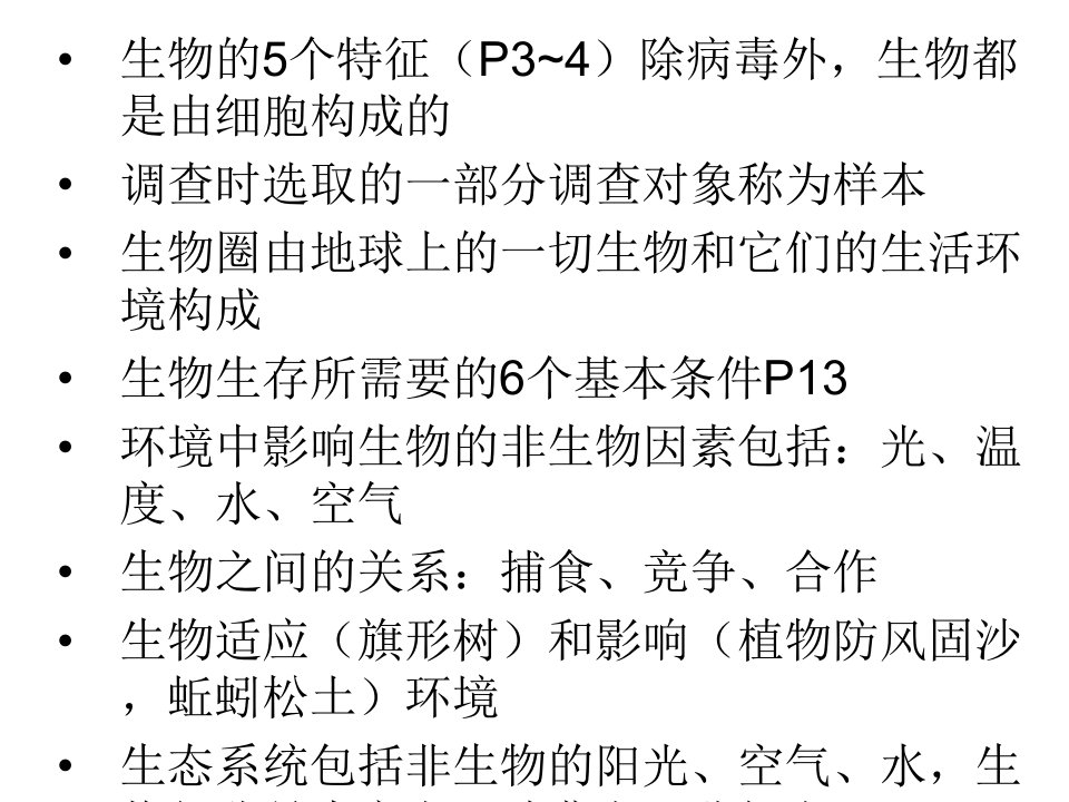 生物七年级上册第一第二单元复习提纲