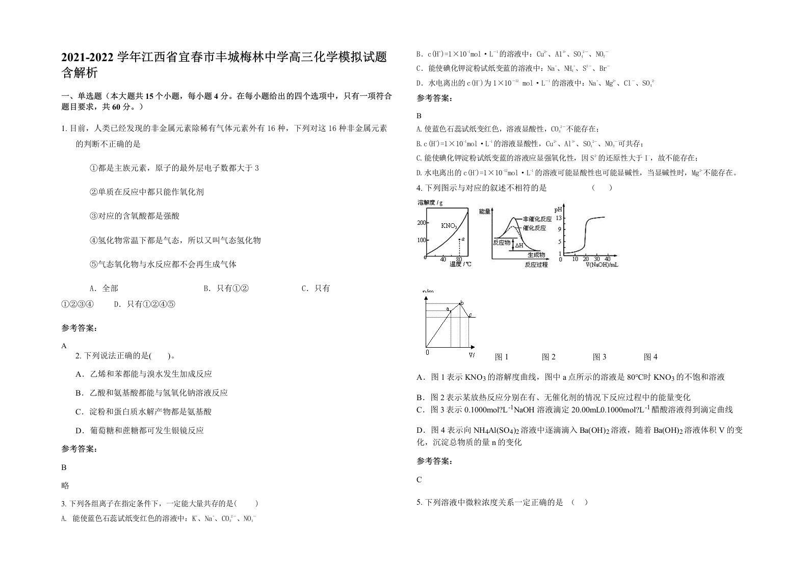 2021-2022学年江西省宜春市丰城梅林中学高三化学模拟试题含解析