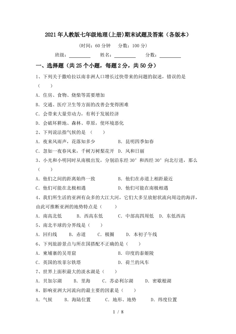 2021年人教版七年级地理上册期末试题及答案各版本