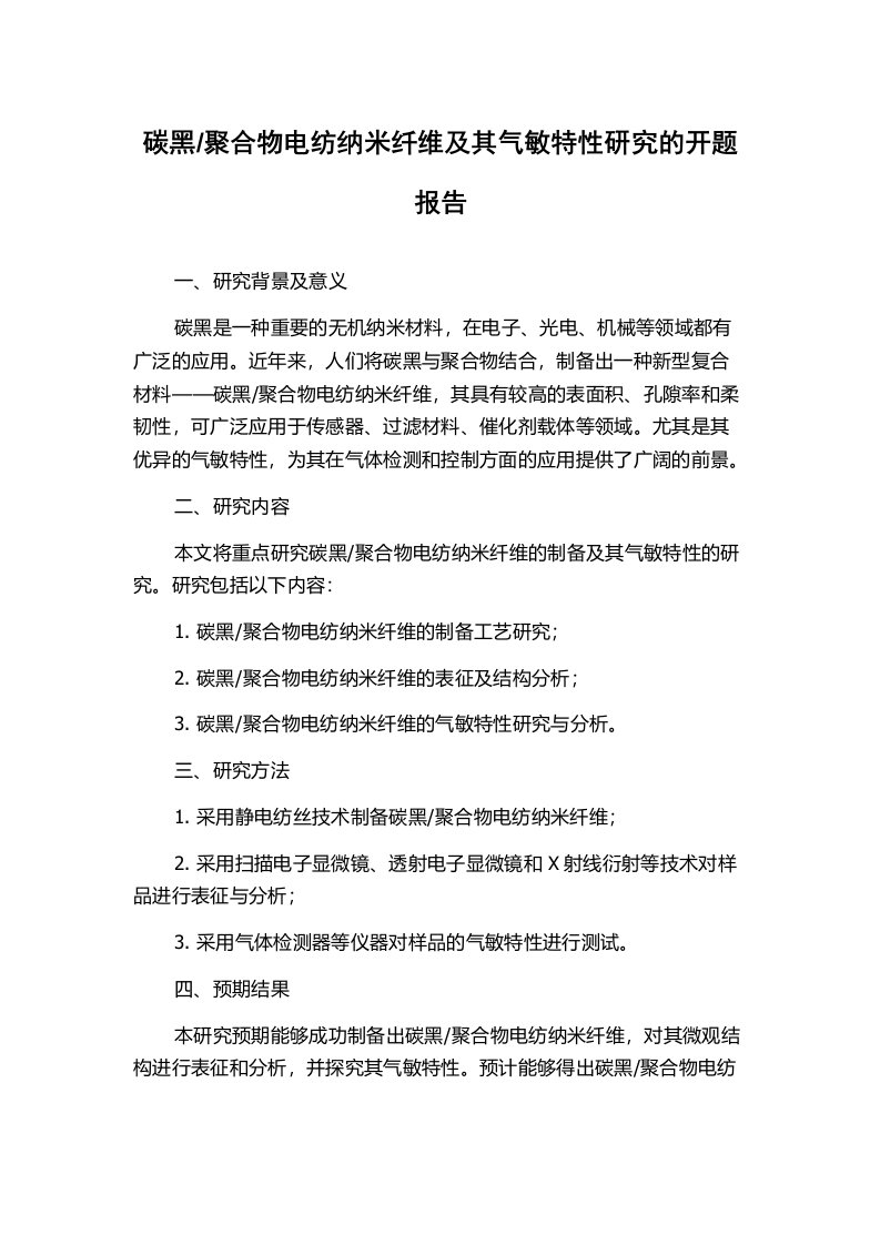 聚合物电纺纳米纤维及其气敏特性研究的开题报告