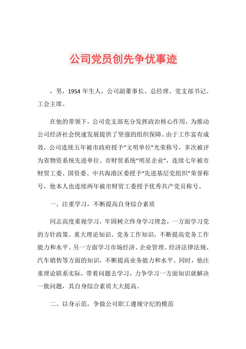 公司党员创先争优事迹