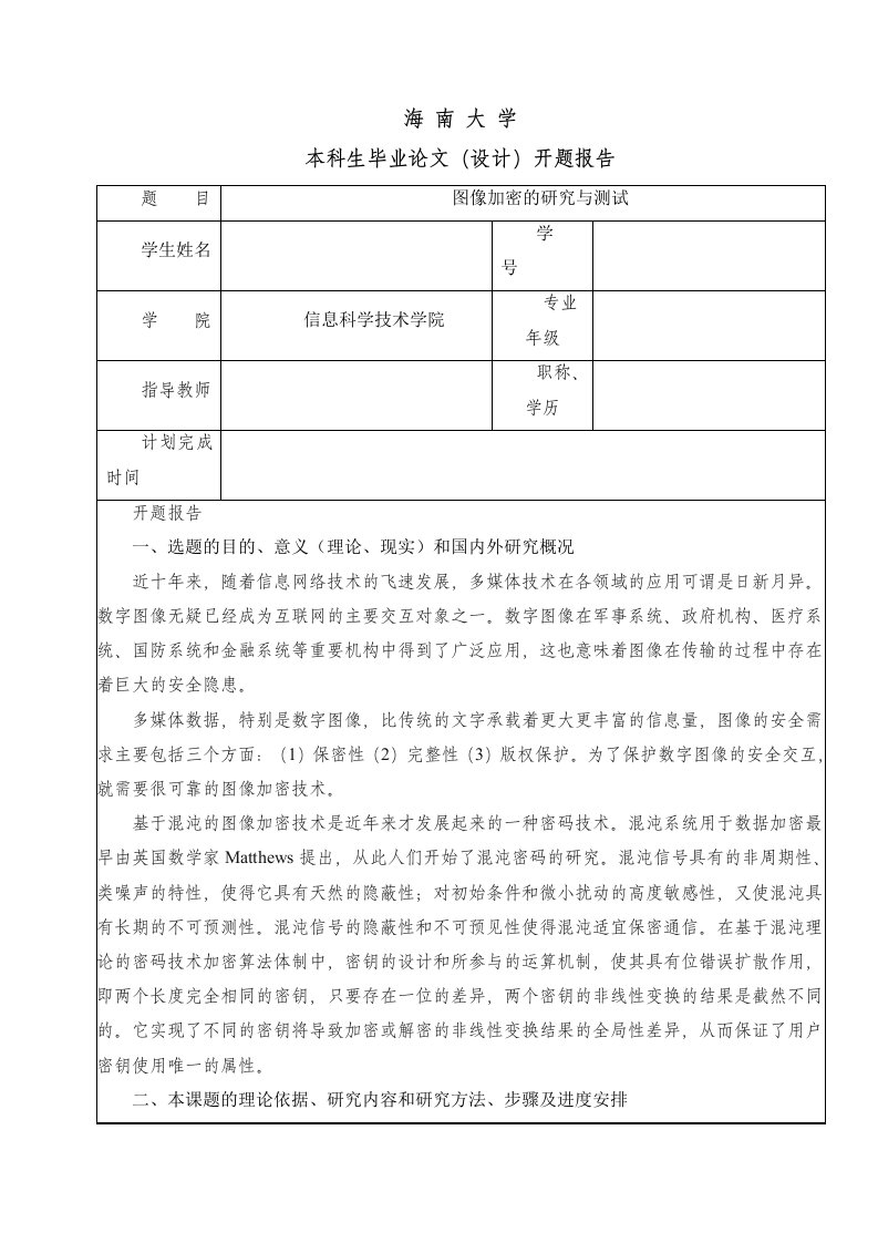 数字图像加密开题报告