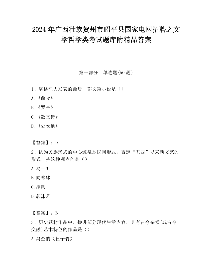 2024年广西壮族贺州市昭平县国家电网招聘之文学哲学类考试题库附精品答案